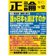 月刊正論2021年12月号（日本工業新聞社） [電子書籍]