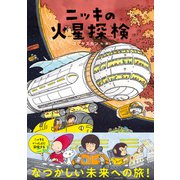 ニッキの火星探検（学研） [電子書籍]