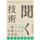 行列のできるインタビュアーの聞く技術―――相手の心をほぐすヒント88（ダイヤモンド社） [電子書籍]