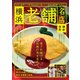横浜老舗名店 鎌倉・湘南（ぴあ） [電子書籍]