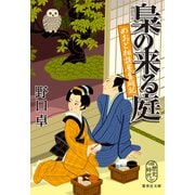 梟の来る庭 めおと相談屋奮闘記（集英社） [電子書籍]