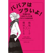 ババアはツラいよ！ 55歳からの「人生エベレスト期」サバイバルBOOK（集英社） [電子書籍]