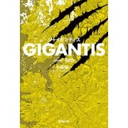 GIGANTIS volume1 Birth（集英社） [電子書籍]