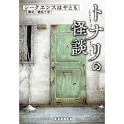 トナリの怪談（集英社） [電子書籍]