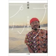 プカプカ 西岡恭蔵伝（小学館） [電子書籍]
