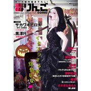 毒りんごcomic ： 62（双葉社） [電子書籍]