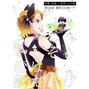 そもそも恋は欲だらけ 分冊版 ： 28（双葉社） [電子書籍]