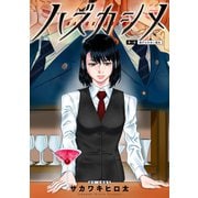 ハズカシメ 分冊版 ： 1（双葉社） [電子書籍]