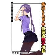 柴田もえぎの放課後男子活動 分冊版 ： 23（双葉社） [電子書籍]