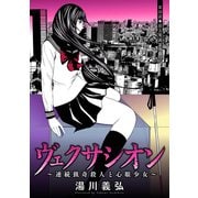 ヴェクサシオン～連続猟奇殺人と心眼少女～ 分冊版 ： 22（双葉社） [電子書籍]