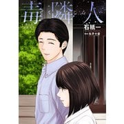 毒隣人（どくりんじん） 分冊版 ： 2（双葉社） [電子書籍]
