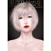 黒澤Rイラスト集（双葉社） [電子書籍]
