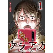 ウラアカ ～secret account ： 1（双葉社） [電子書籍]
