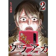 ウラアカ ～secret account ： 2（双葉社） [電子書籍]