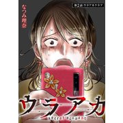 ウラアカ ～secret account 分冊版 ： 2（双葉社） [電子書籍]