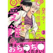 天才・時任博士の受難 分冊版 ： 3（双葉社） [電子書籍]