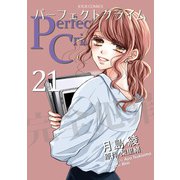 Perfect Crime ： 21（双葉社） [電子書籍]