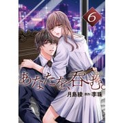 あなたを、呑む。 分冊版 ： 6（双葉社） [電子書籍]