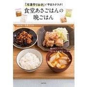 「冷凍作りおき」で平日ラクラク！食堂あさごはんの晩ごはん（主婦の友社） [電子書籍]