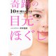 10秒で疲れがとれる 奇跡の目元ほぐし（主婦の友社） [電子書籍]