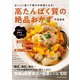 おいしく食べて美やせ体質になる！高たんぱく質の絶品おかず（扶桑社） [電子書籍]