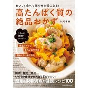 おいしく食べて美やせ体質になる！高たんぱく質の絶品おかず（扶桑社） [電子書籍]