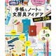 文房具屋さん大賞PRESENTS「手帳＆ノートの文房具アイデアBEST256」（扶桑社） [電子書籍]