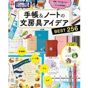 文房具屋さん大賞PRESENTS「手帳＆ノートの文房具アイデアBEST256」（扶桑社） [電子書籍]