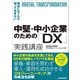 中堅・中小企業のための「DX」実践講座（日本実業出版社） [電子書籍]
