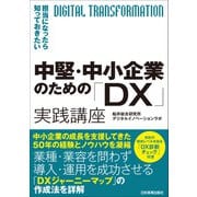 中堅・中小企業のための「DX」実践講座（日本実業出版社） [電子書籍]