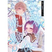 医者と被験体さん。2（キルタイム） [電子書籍]