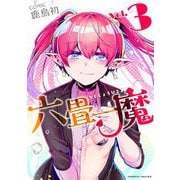 六畳一魔3（キルタイム） [電子書籍]