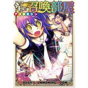 今日の召喚部屋（キルタイム） [電子書籍]