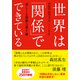 世界は「関係」でできている 美しくも過激な量子論（NHK出版） [電子書籍]