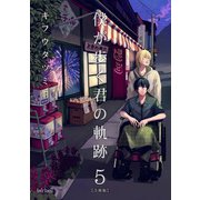 僕が歩く君の軌跡【合冊版】（5）（フェアベル） [電子書籍]
