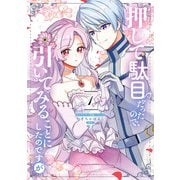 押して駄目だったので、引いてみることにしたのですが（1）【電子限定描き下ろしマンガ付き】（一迅社） [電子書籍]