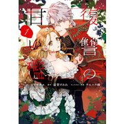 復讐の甘い檻（1）【電子限定描き下ろしカラーイラスト付き】（一迅社） [電子書籍]