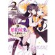 僕は婚約破棄なんてしませんからね（2）【電子限定描き下ろしイラスト付き】（一迅社） [電子書籍]
