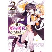 僕は婚約破棄なんてしませんからね（2）【電子限定描き下ろしイラスト付き】（一迅社） [電子書籍]