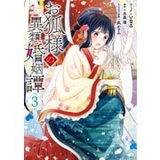 お狐様の異類婚姻譚（3）【電子限定描き下ろしマンガ付】（一迅社） [電子書籍]