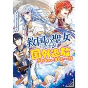 救国の聖女ですが、国外追放されちゃいました～！？ アンソロジーコミック（一迅社） [電子書籍]