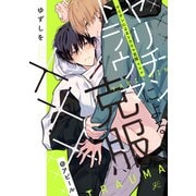 ヤリチンによるトラウマ克服×××@アピール（一迅社） [電子書籍]