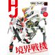 月刊ホビージャパン2021年12月号（ホビージャパン） [電子書籍]