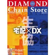 ダイヤモンド・チェーンストア2021年11月1日号（ダイヤモンド社） [電子書籍]