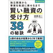 増補改訂版 独立開業から事業を軌道に乗せるまで 賢い融資の受け方38の秘訣（幻冬舎メディアコンサルティング） [電子書籍]
