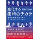 進化する歯科のチカラ（幻冬舎メディアコンサルティング） [電子書籍]