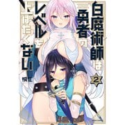 白魔術師は勇者のレベルを上げたくない（2）（フレックスコミックス） [電子書籍]