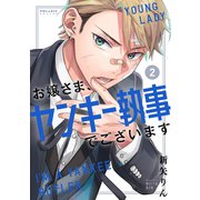 お嬢さま、ヤンキー執事でございます（2）（フレックスコミックス） [電子書籍]