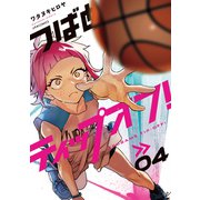 つばめティップオフ！（4）（フレックスコミックス） [電子書籍]