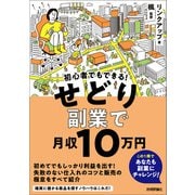 初心者でもできる！ せどり副業で月収10万円（技術評論社） [電子書籍]